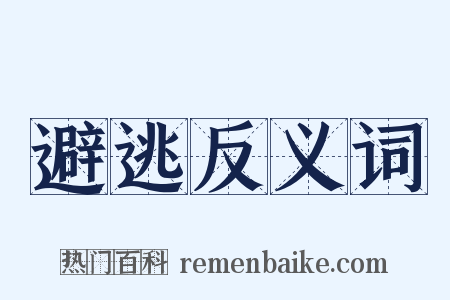 避逃反义词是什么意思的图片